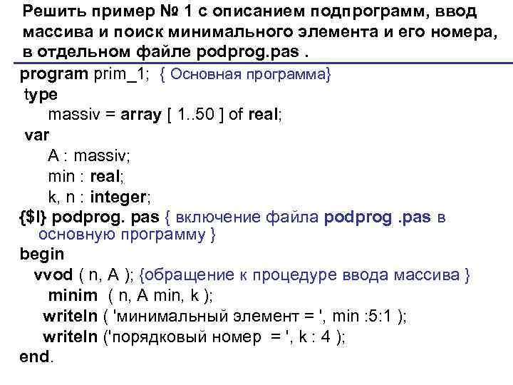 Решить пример № 1 с описанием подпрограмм, ввод массива и поиск минимального элемента и