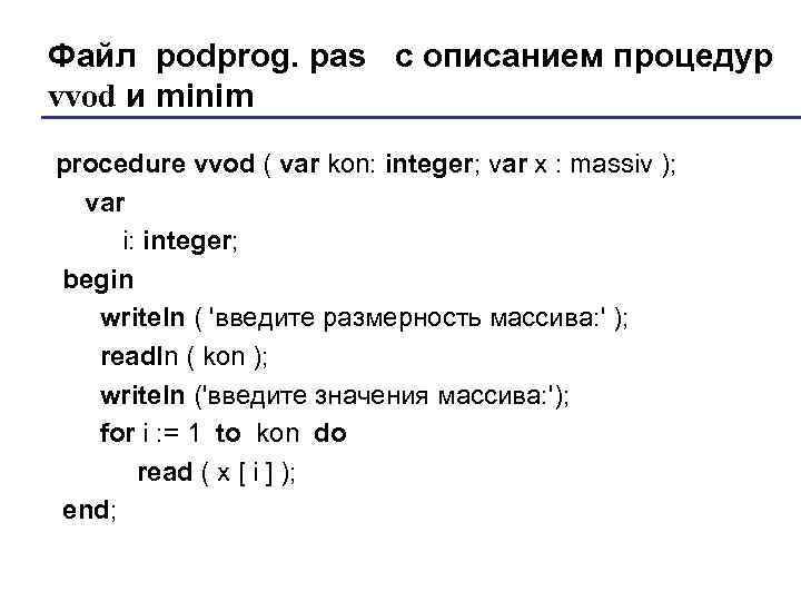 Файл podprog. pas с описанием процедур vvod и minim procedure vvod ( var kon:
