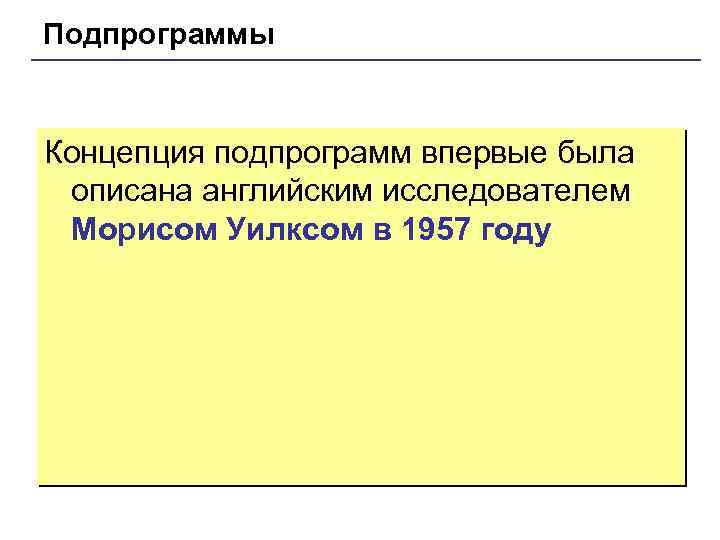 Подпрограммы Концепция подпрограмм впервые была описана английским исследователем Морисом Уилксом в 1957 году 