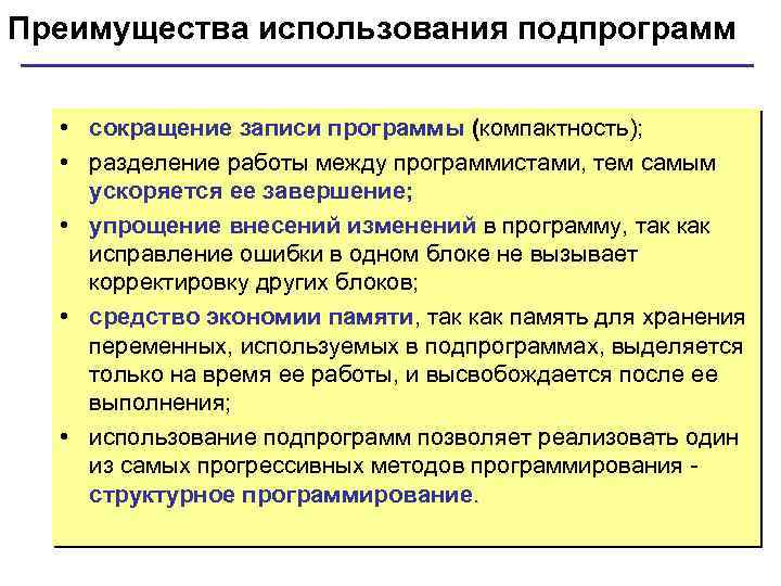 Преимущества использования подпрограмм • сокращение записи программы (компактность); • разделение работы между программистами, тем