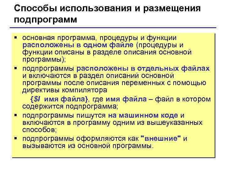 Способы использования и размещения подпрограмм § основная программа, процедуры и функции расположены в одном