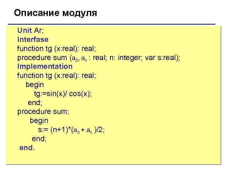 Описание модуля Unit Ar; Interfase function tg (x: real): real; procedure sum (a 0,
