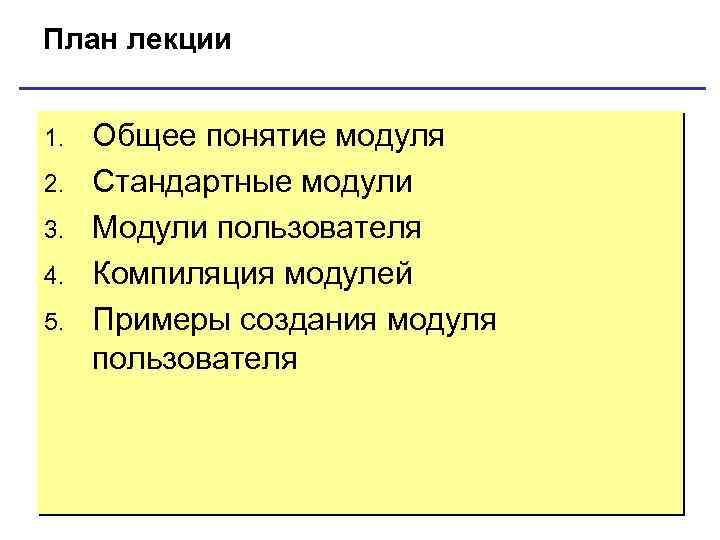 План лекции 1. 2. 3. 4. 5. Общее понятие модуля Стандартные модули Модули пользователя