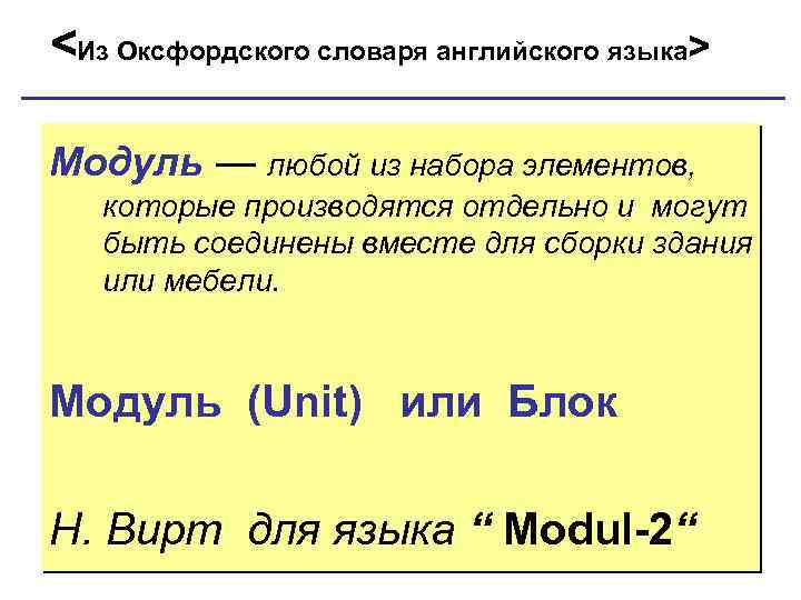 <Из Оксфордского словаря английского языка> Модуль — любой из набора элементов, которые производятся отдельно