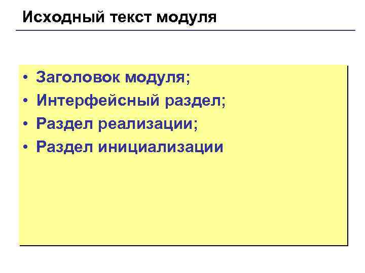 Исходный текст модуля • • Заголовок модуля; Интерфейсный раздел; Раздел реализации; Раздел инициализации 