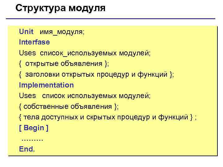 Структура модуля Unit имя_модуля; Interfase Uses список_используемых модулей; { открытые объявления }; { заголовки