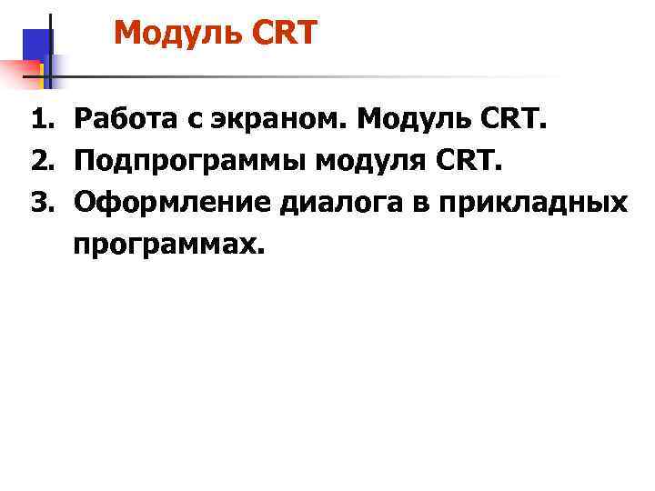 Модуль CRT 1. Работа с экраном. Модуль CRT. 2. Подпрограммы модуля CRT. 3. Оформление