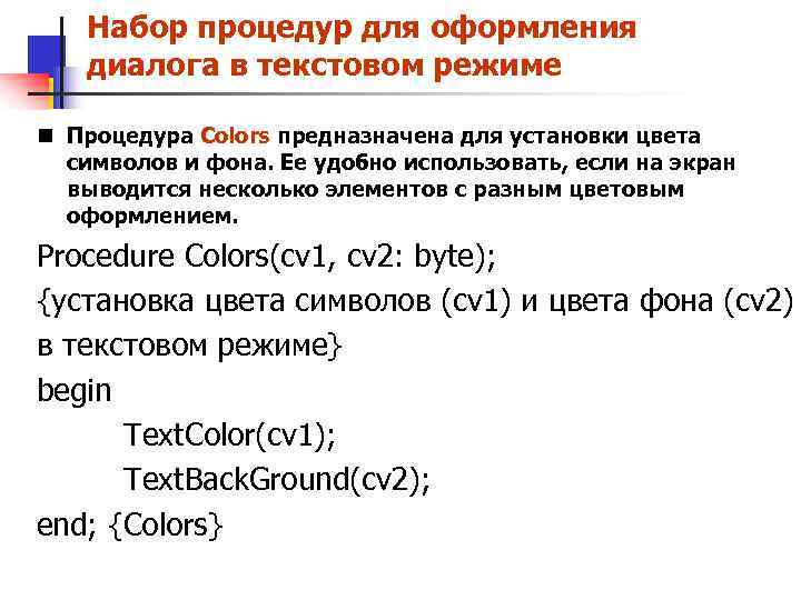 Hабоp пpоцедуp для офоpмления диалога в текстовом pежиме n Процедура Colors предназначена для установки