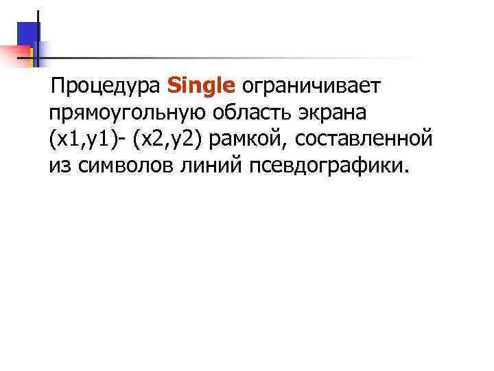 Процедура Single ограничивает прямоугольную область экрана (x 1, y 1)- (x 2, y 2)
