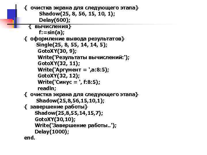 { очистка экpана для следующего этапа} Shadow(25, 8, 56, 15, 10, 1); Delay(600); {