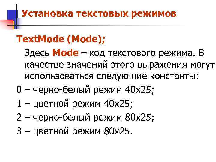 Установка текстовых режимов Text. Mode (Mode); Здесь Mode – код текстового режима. В качестве