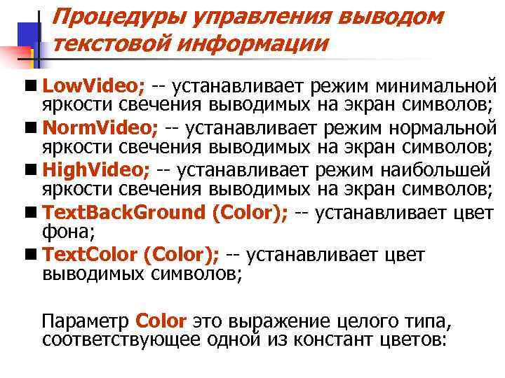 Процедуры управления выводом текстовой информации n Low. Video; -- устанавливает режим минимальной яркости свечения