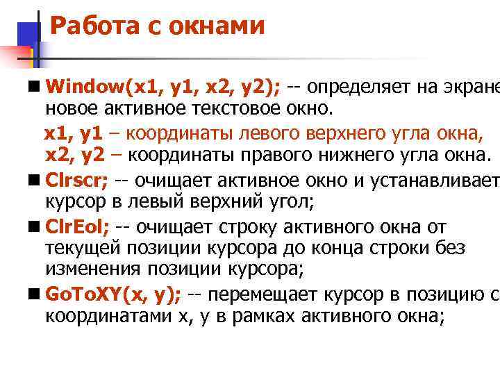 Работа с окнами n Window(x 1, y 1, x 2, y 2); -- определяет