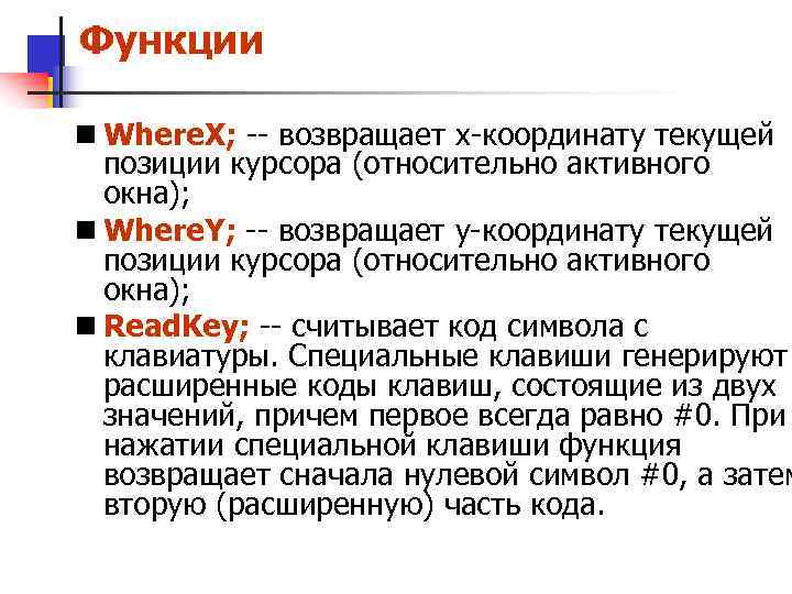 Функции n Where. X; -- возвращает x-координату текущей позиции курсора (относительно активного окна); n