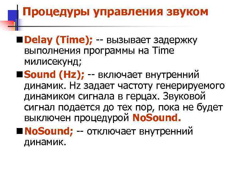 Процедуры управления звуком n Delay (Time); -- вызывает задержку выполнения программы на Time милисекунд;