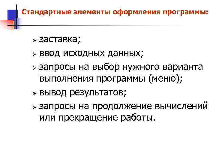Стандартные элементы оформления программы: заставка; Ø ввод исходных данных; Ø запросы на выбор нужного