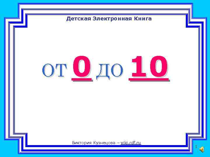 Детская Электронная Книга ОТ 0 ДО 10 Виктория Кузнецова – viki. rdf. ru 1