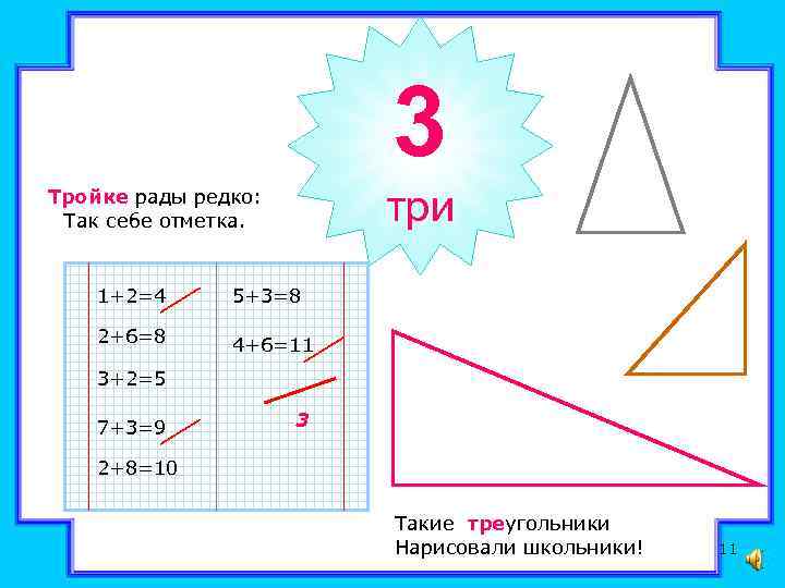 3 три Тройке рады редко: Так себе отметка. 1+2=4 5+3=8 2+6=8 4+6=11 3+2=5 7+3=9