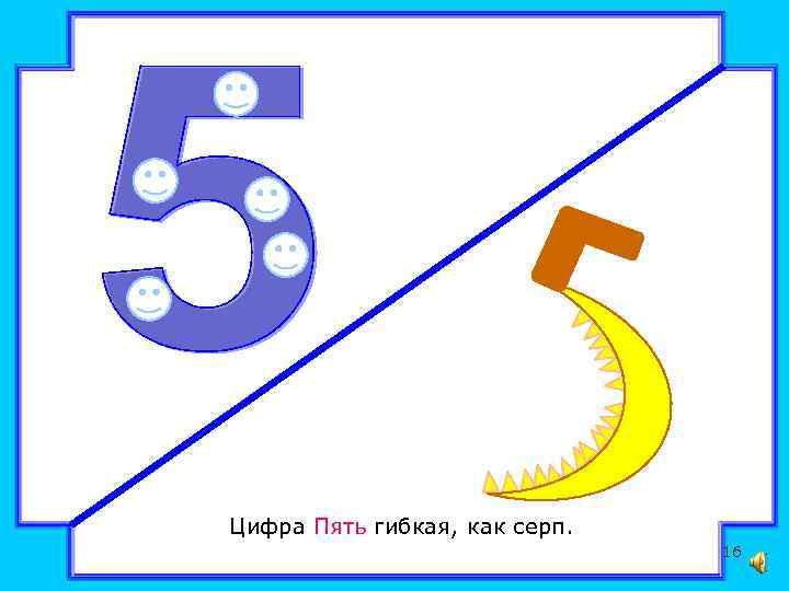 5 похож на 3 2. На что похожа цифра 5. Цифра пять и серп. Цифра 5 в виде морского конька. Цифра 5 в виде предмета.