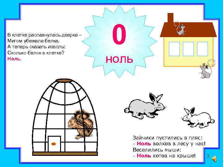 В клетке распахнулась дверка – Мигом убежала белка. А теперь сказать изволь: Сколько белок