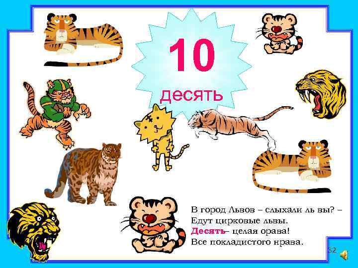 10 десять В город Львов – слыхали ль вы? – Едут цирковые львы. Десять–