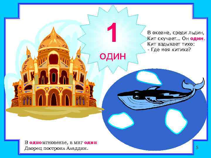 1 один В одно мгновенье, в миг один Дворец построил Аладдин. В океане, среди