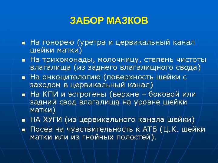 ЗАБОР МАЗКОВ n n n На гонорею (уретра и цервикальный канал шейки матки) На