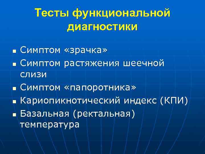 Тесты функциональной диагностики n n n Симптом «зрачка» Симптом растяжения шеечной слизи Симптом «папоротника»