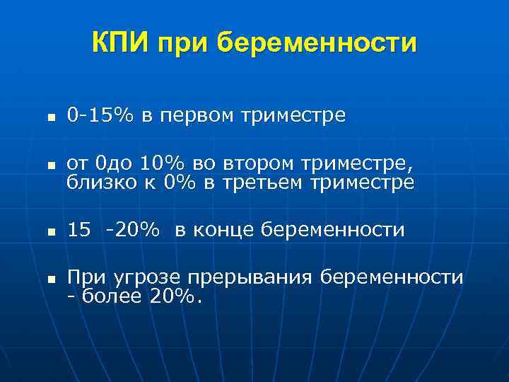 КПИ при беременности n 0 -15% в первом триместре n от 0 до 10%