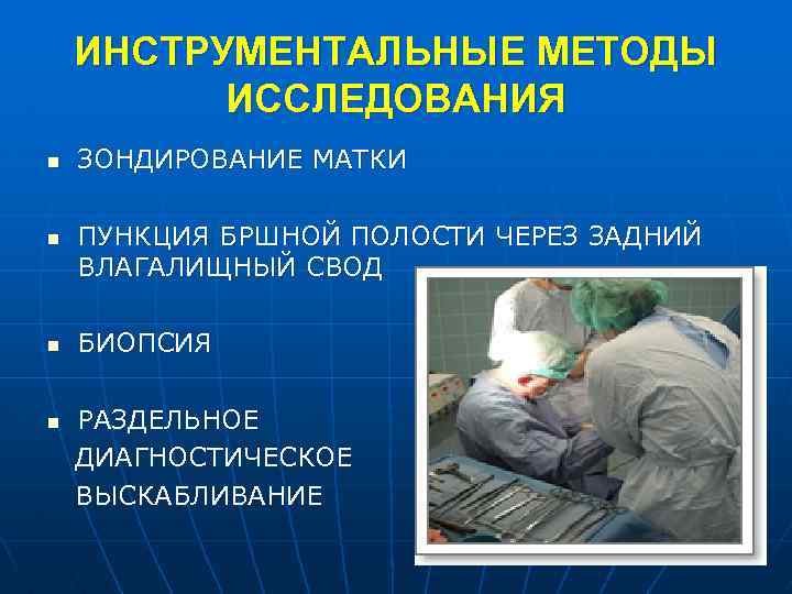 ИНСТРУМЕНТАЛЬНЫЕ МЕТОДЫ ИССЛЕДОВАНИЯ n n ЗОНДИРОВАНИЕ МАТКИ ПУНКЦИЯ БРШНОЙ ПОЛОСТИ ЧЕРЕЗ ЗАДНИЙ ВЛАГАЛИЩНЫЙ СВОД