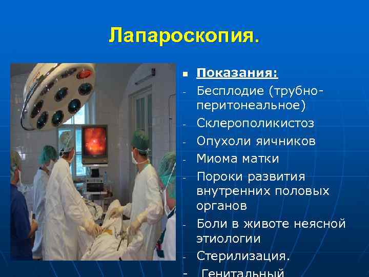 Лапароскопия. n - - Показания: Бесплодие (трубноперитонеальное) Склерополикистоз Опухоли яичников Миома матки Пороки развития