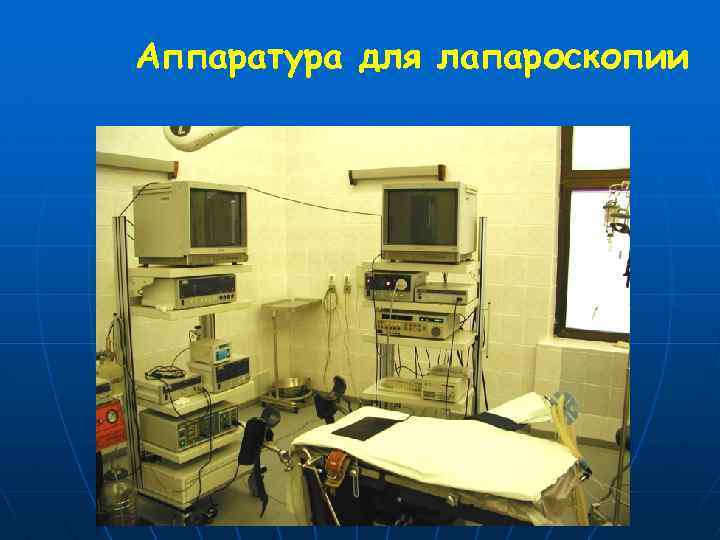 Аппаратура для лапароскопии 