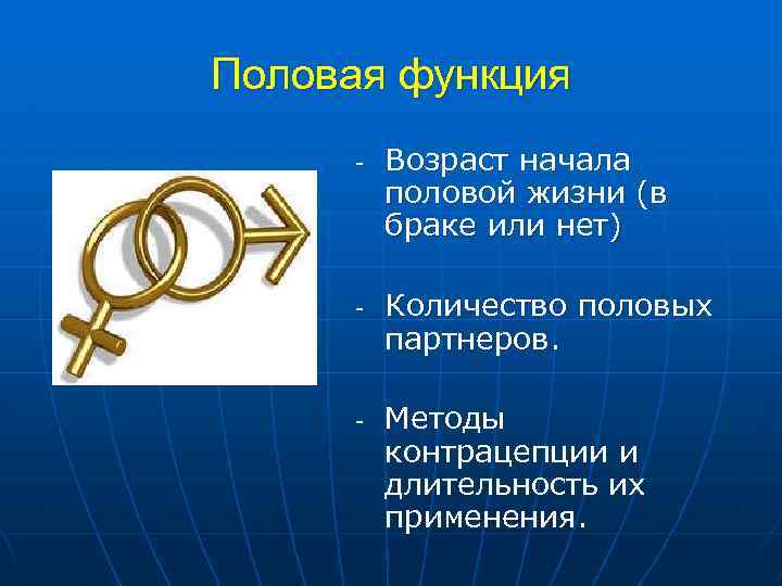 Половая функция - - - Возраст начала половой жизни (в браке или нет) Количество