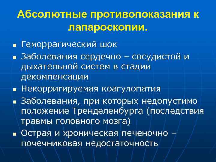 Абсолютные противопоказания к лапароскопии. n n n Геморрагический шок Заболевания сердечно – сосудистой и