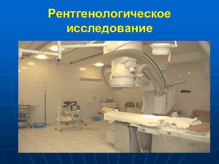 Рентгенологическое исследование 