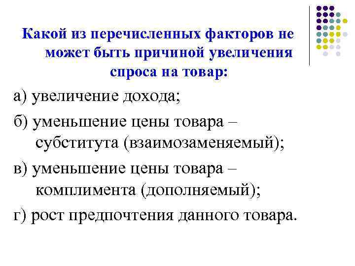 Назван фактор. Какие из перечисленных факторов. Причины увеличения спроса на товар. Какие из перечисленных факторов могут. Причины снижения спроса на товар.