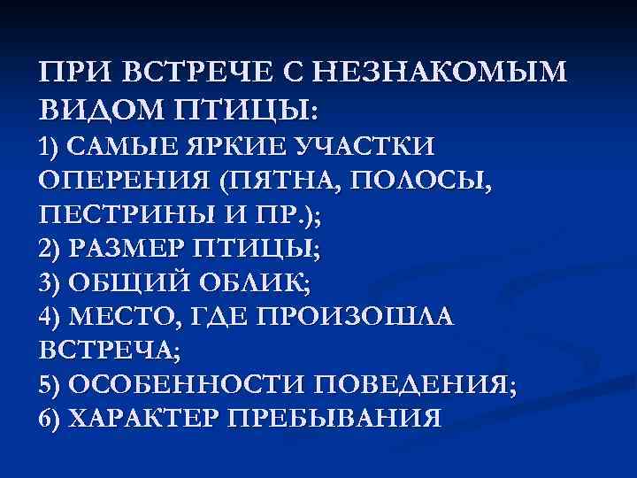 ПРИ ВСТРЕЧЕ С НЕЗНАКОМЫМ ВИДОМ ПТИЦЫ: 1) САМЫЕ ЯРКИЕ УЧАСТКИ ОПЕРЕНИЯ (ПЯТНА, ПОЛОСЫ, ПЕСТРИНЫ