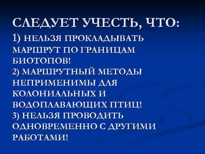 СЛЕДУЕТ УЧЕСТЬ, ЧТО: 1) НЕЛЬЗЯ ПРОКЛАДЫВАТЬ МАРШРУТ ПО ГРАНИЦАМ БИОТОПОВ! 2) МАРШРУТНЫЙ МЕТОДЫ НЕПРИМЕНИМЫ