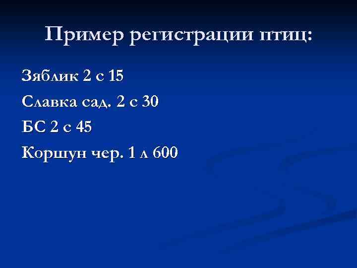 Пример регистрации птиц: Зяблик 2 с 15 Славка сад. 2 с 30 БС 2