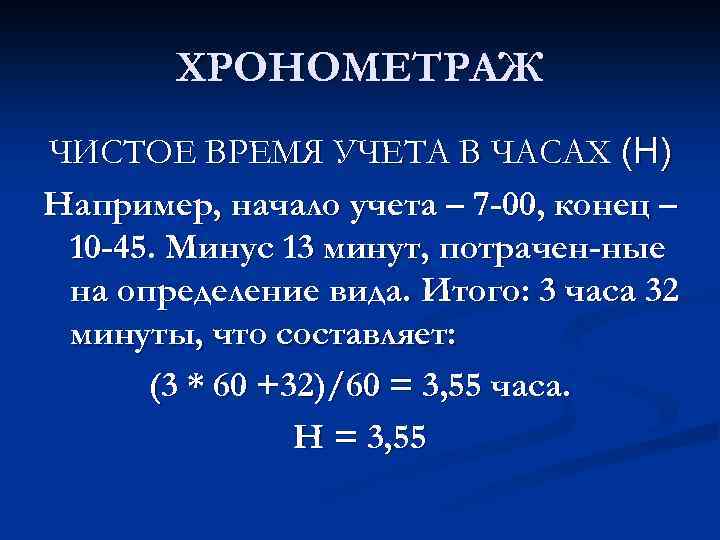 ХРОНОМЕТРАЖ ЧИСТОЕ ВРЕМЯ УЧЕТА В ЧАСАХ (H) Например, начало учета – 7 -00, конец