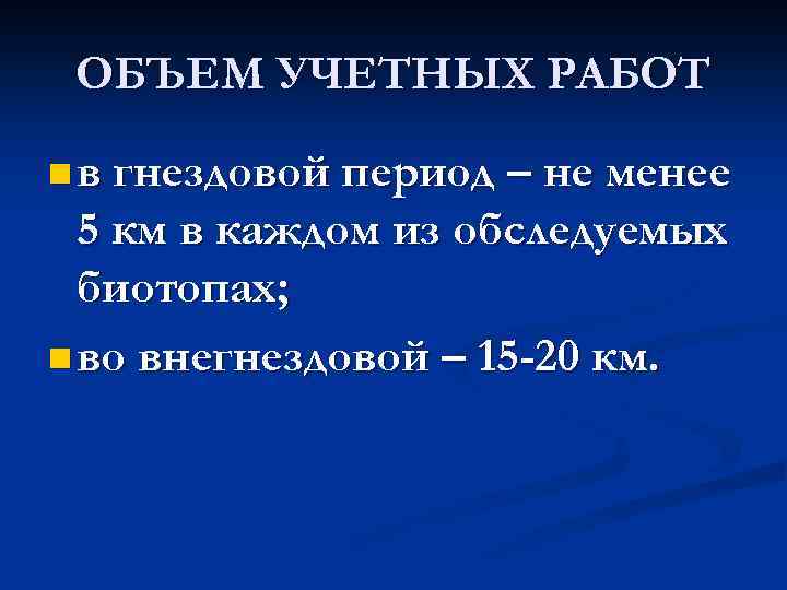 ОБЪЕМ УЧЕТНЫХ РАБОТ n в гнездовой период – не менее 5 км в каждом