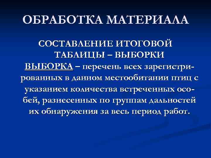 ОБРАБОТКА МАТЕРИАЛА СОСТАВЛЕНИЕ ИТОГОВОЙ ТАБЛИЦЫ – ВЫБОРКИ ВЫБОРКА – перечень всех зарегистрированных в данном