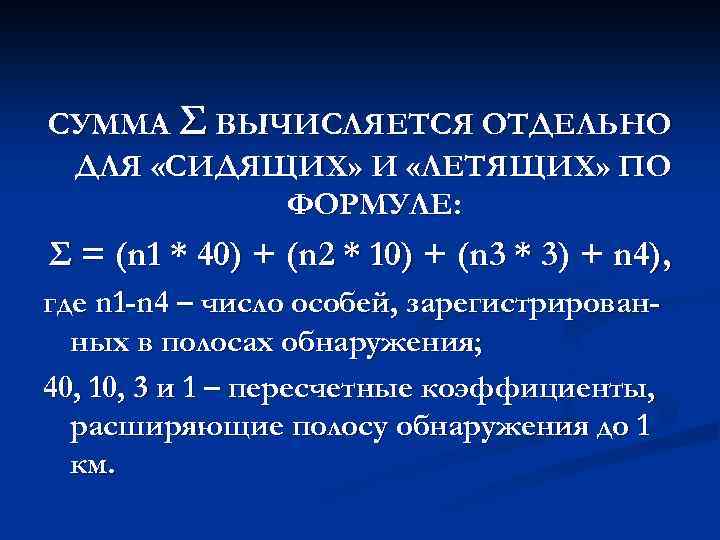 СУММА Σ ВЫЧИСЛЯЕТСЯ ОТДЕЛЬНО ДЛЯ «СИДЯЩИХ» И «ЛЕТЯЩИХ» ПО ФОРМУЛЕ: Σ = (n 1