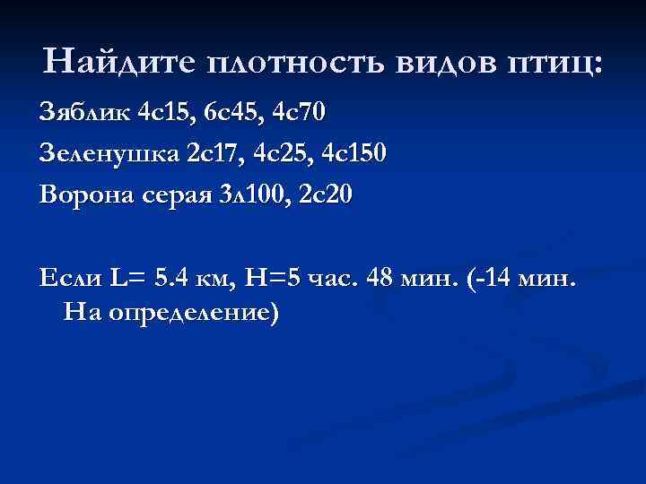 Найдите плотность видов птиц: Зяблик 4 с15, 6 с45, 4 с70 Зеленушка 2 с17,