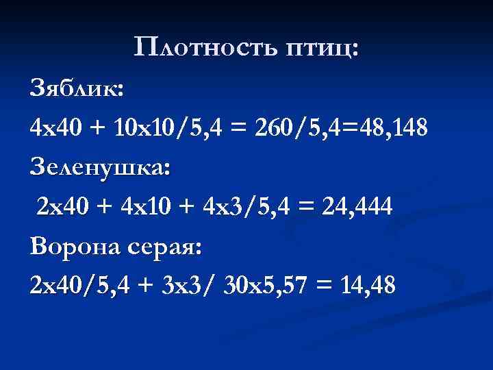 Плотность птиц: Зяблик: 4 х40 + 10 х10/5, 4 = 260/5, 4=48, 148 Зеленушка: