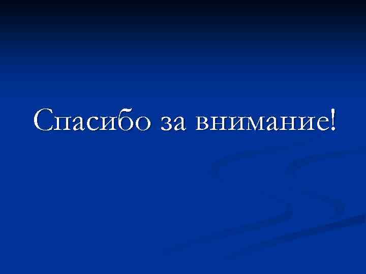 Спасибо за внимание! 