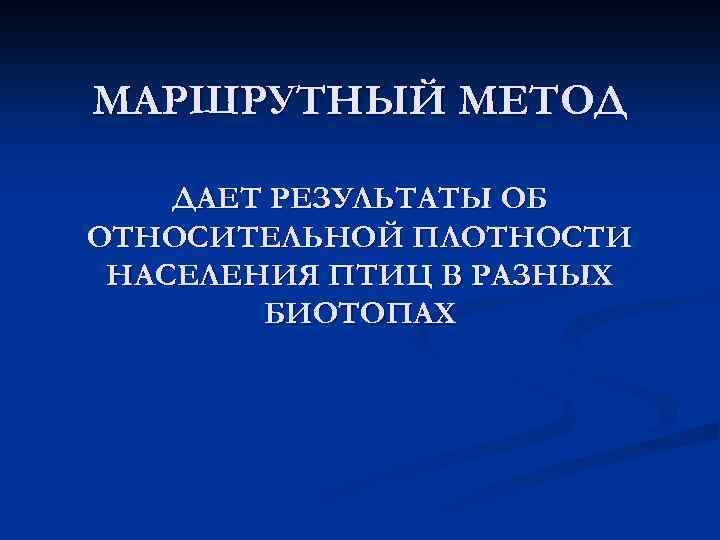 МАРШРУТНЫЙ МЕТОД ДАЕТ РЕЗУЛЬТАТЫ ОБ ОТНОСИТЕЛЬНОЙ ПЛОТНОСТИ НАСЕЛЕНИЯ ПТИЦ В РАЗНЫХ БИОТОПАХ 