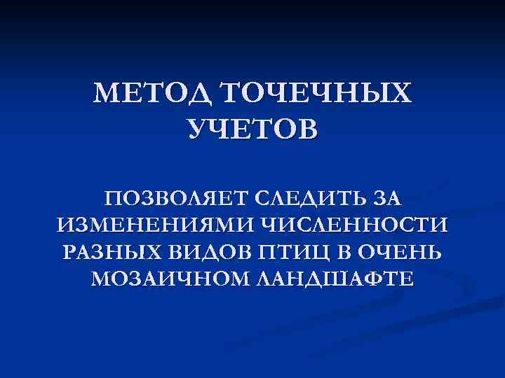 МЕТОД ТОЧЕЧНЫХ УЧЕТОВ ПОЗВОЛЯЕТ СЛЕДИТЬ ЗА ИЗМЕНЕНИЯМИ ЧИСЛЕННОСТИ РАЗНЫХ ВИДОВ ПТИЦ В ОЧЕНЬ МОЗАИЧНОМ