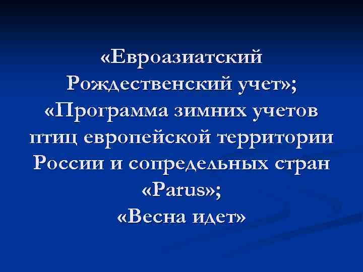  «Евроазиатский Рождественский учет» ; «Программа зимних учетов птиц европейской территории России и сопредельных