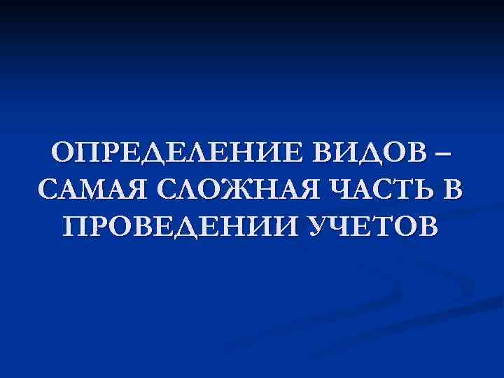 ОПРЕДЕЛЕНИЕ ВИДОВ – САМАЯ СЛОЖНАЯ ЧАСТЬ В ПРОВЕДЕНИИ УЧЕТОВ 